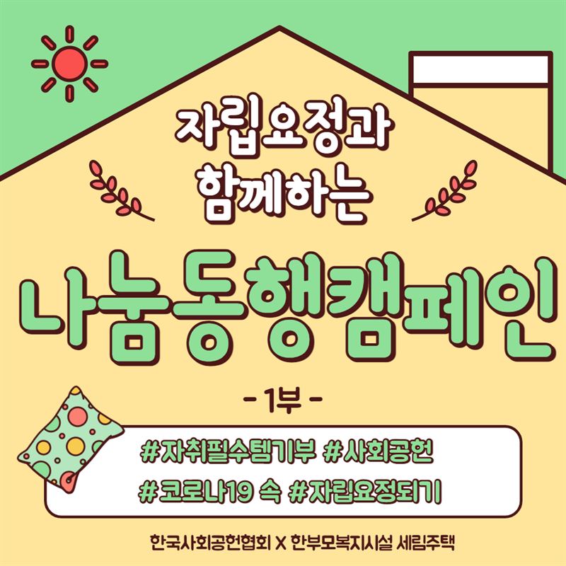 나눔동행 캠페인 포스터.jpg